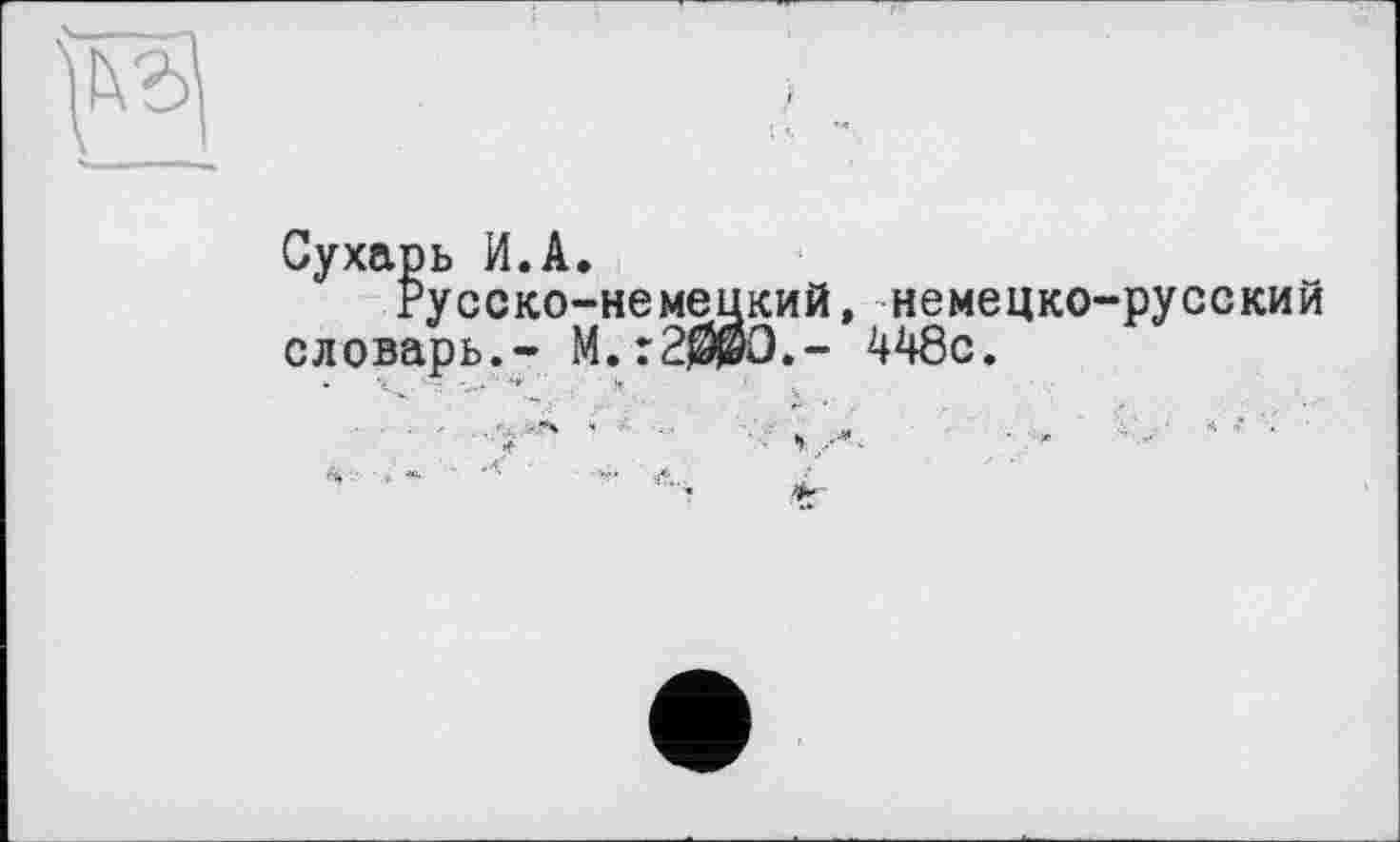 ﻿Русско-немецкий, немецко-русский словарь.- М.г2000.- 448с.